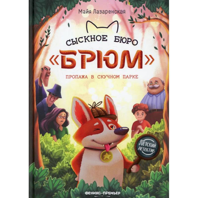 Сыскное бюро 'Брюм': пропажа в Скучном парке. Второе издание