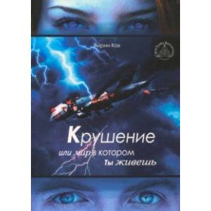 Крушение или мир в котором ты живешь