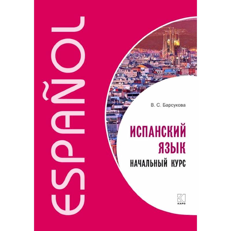 Испанский язык. Начальный курс