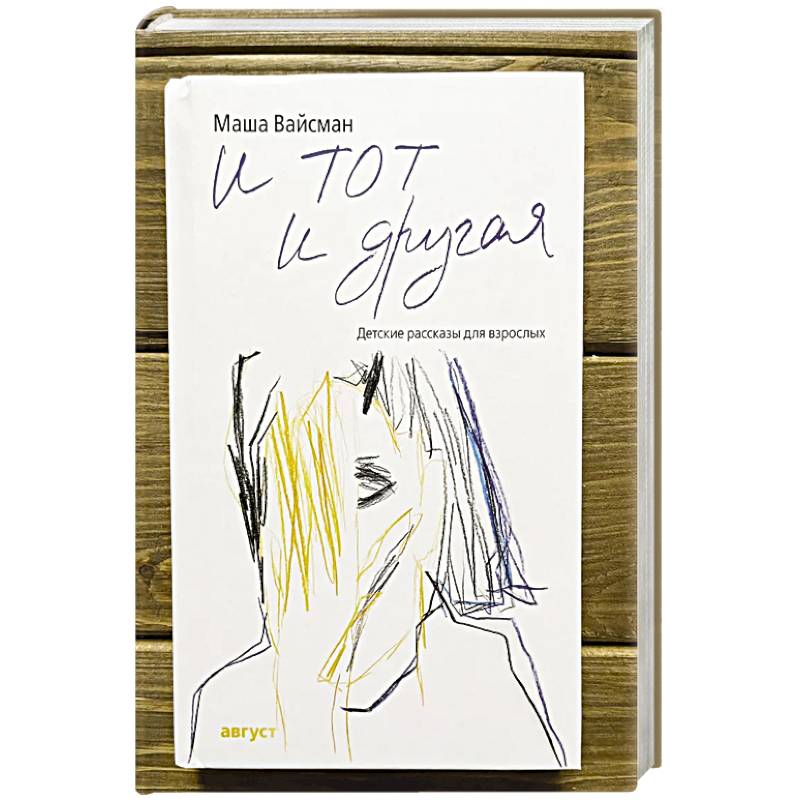 И тот и другая