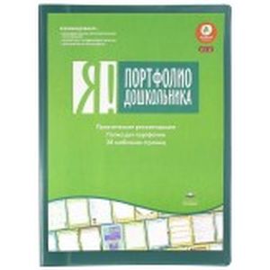 Я! Портфолио дошкольника