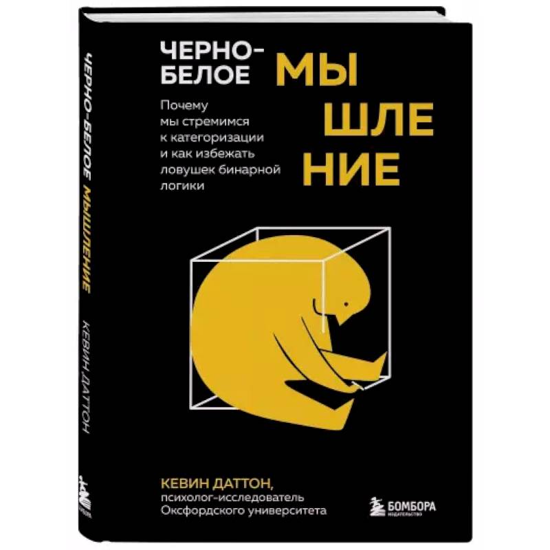 Черно-белое мышление. Почему мы стремимся к категоризации и как избежать ловушек бинарной логики