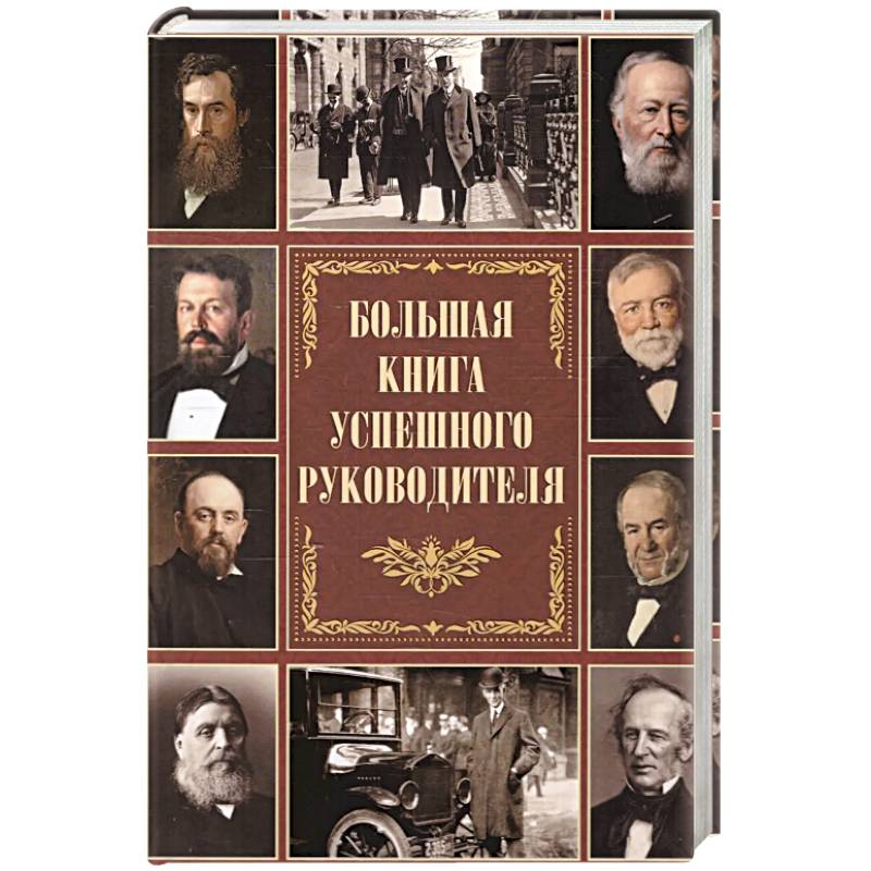 Автор руководства. Книга успешного руководителя.. Большая книга успешного руководителя. Книга успешного политика.