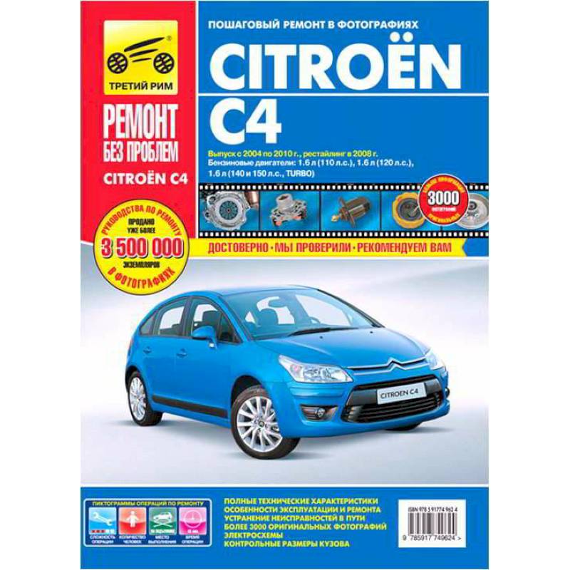 Citroen C4. Руководство по эксплуатации, техническому обслуживанию и ремонту