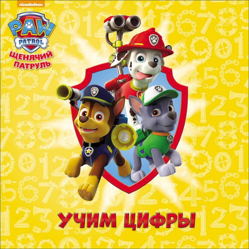 Щенячий патруль. Учим цифры