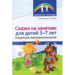 Сказка на занятиях для детей 5—7 лет. Коррекция звукопроизношения