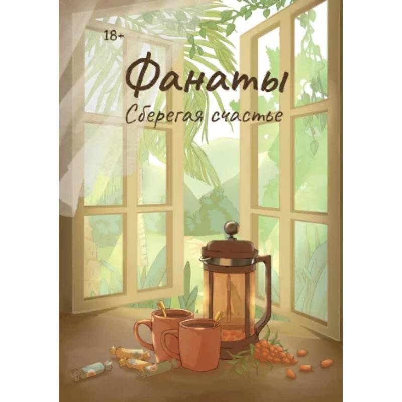 Фанаты. Сберегая счастье