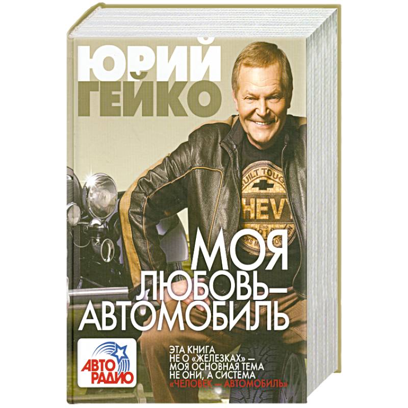 Моя любовь - автомобиль