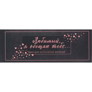 Любимый, я обещаю тебе... Чеки для исполнения желаний (черные)