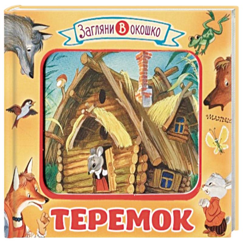 Теремок