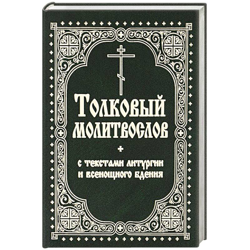 Толковый молитвослов с текстами Литургии и Всенощного бдения