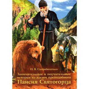 Занимательные и поучительные истории из жизни преподобного Паисия Святогорца