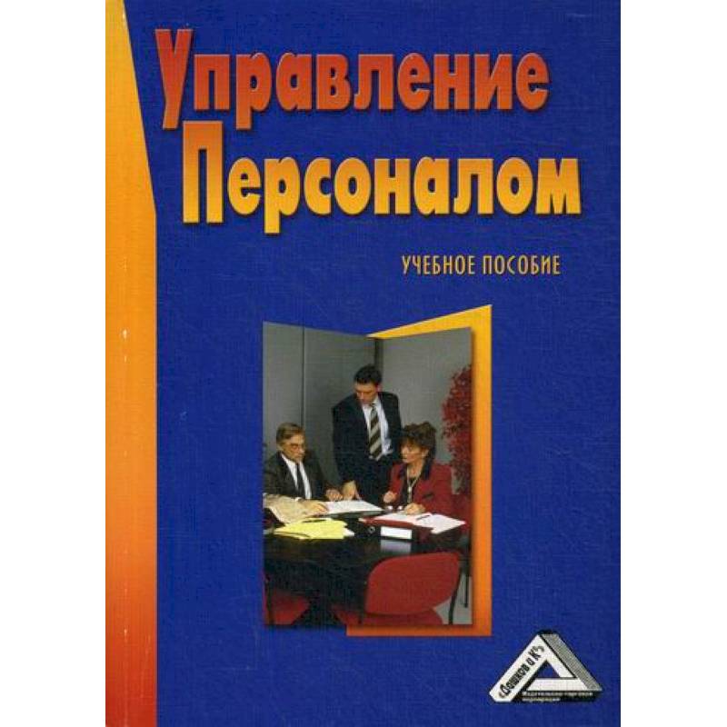 Управление персоналом