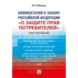 Комментарий к Закону Российской Федерации «О защите прав потребителей» (постатейный)