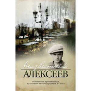 Неизвестный Алексеев. Том 2