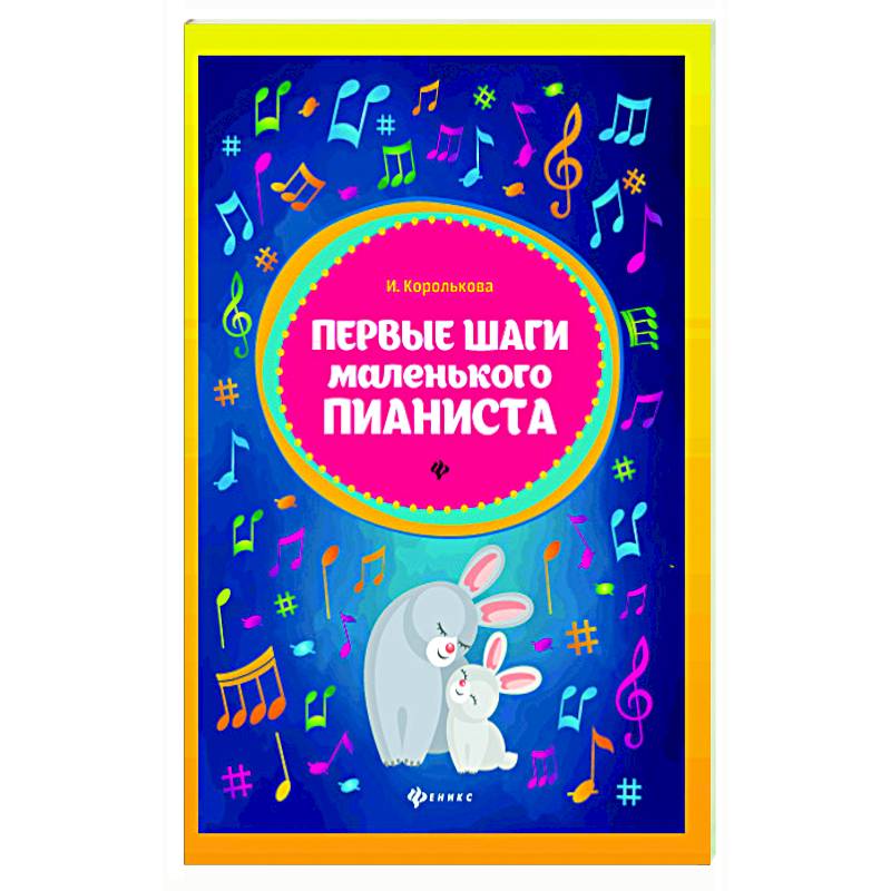 Первые шаги маленького пианиста