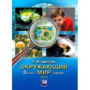 Учебник мир природы и человека. Окружающий мир Цветова. Книги по окружающему миру для начальной школы. Цветова окружающий мир 3 класс. Книги об окружающем мире.