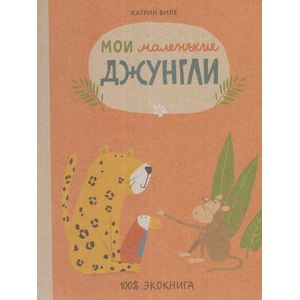 Мои маленькие джунгли