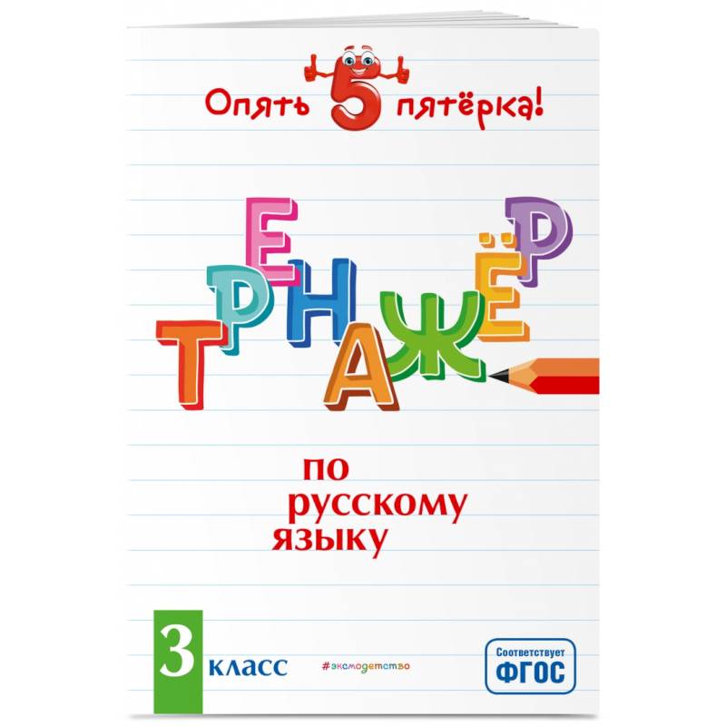 Тренажер по русскому языку. 3 класс