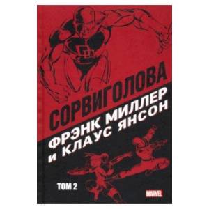 Сорвиголова. Том 2