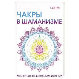 Чакры в шаманизме