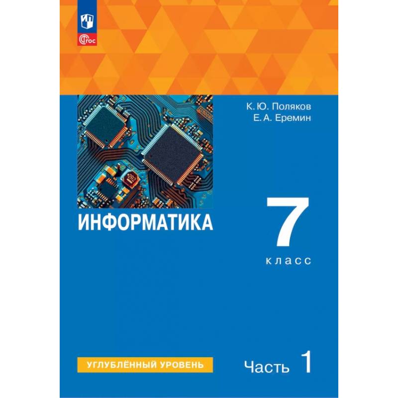 Информатика. 7 класс. Учебное пособие. Углубленный уровень. В 2-х частях. Часть 1