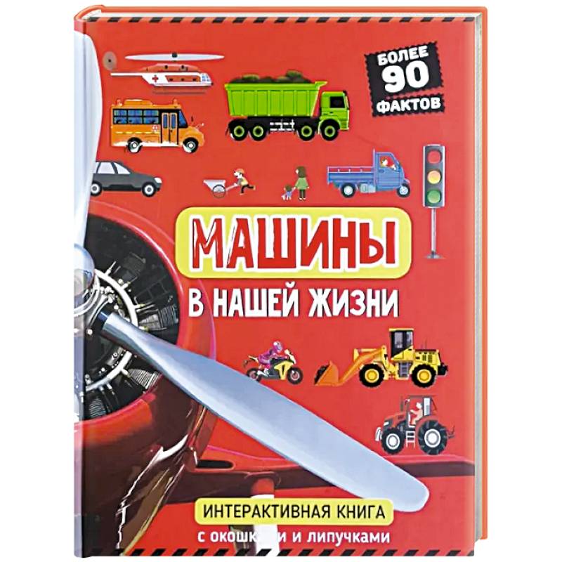 Машины в нашей жизни. Интерактивная книга с окошками и липучками