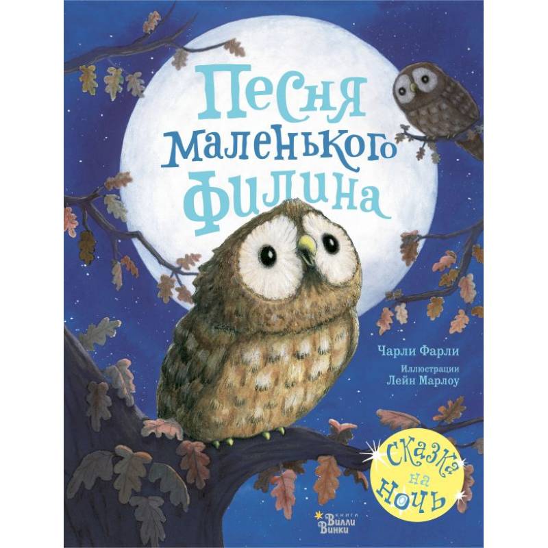 Песня маленького филина