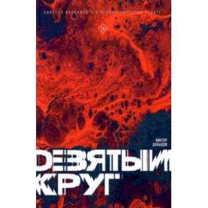 Девятый круг. Одиссея диссидента в психиатрическом ГУЛАГе