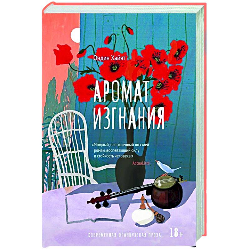 Аромат изгнания