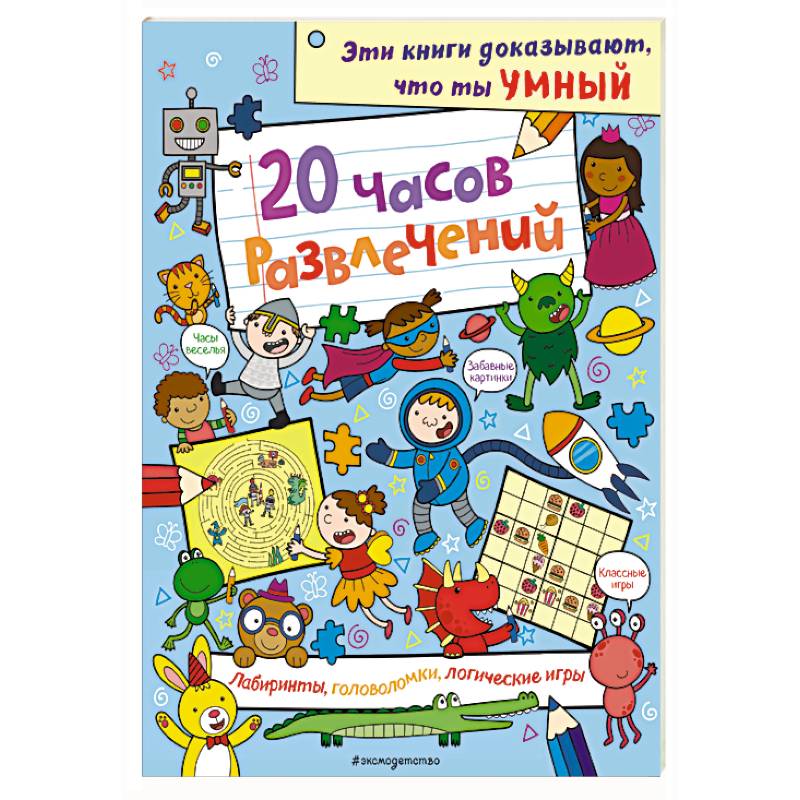 20 часов развлечений. Лабиринты, головоломки, логические игры