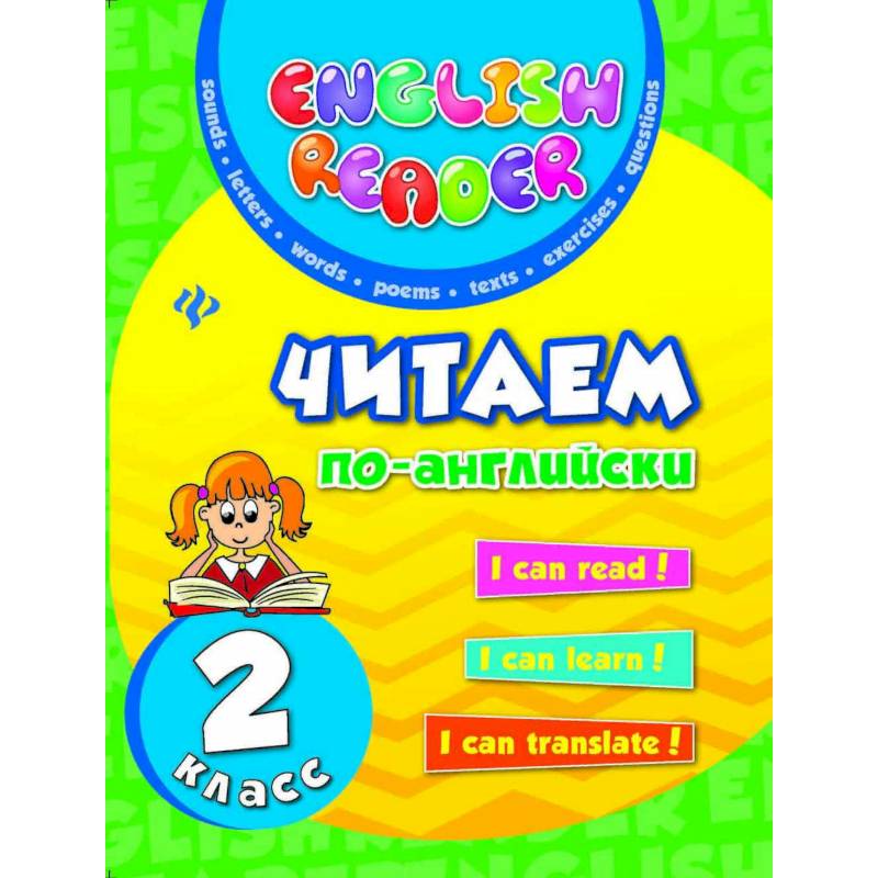 Читаем по-английски. 2 класс