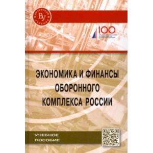 Экономика и финансы оборонного комплекса России. Учебное пособие