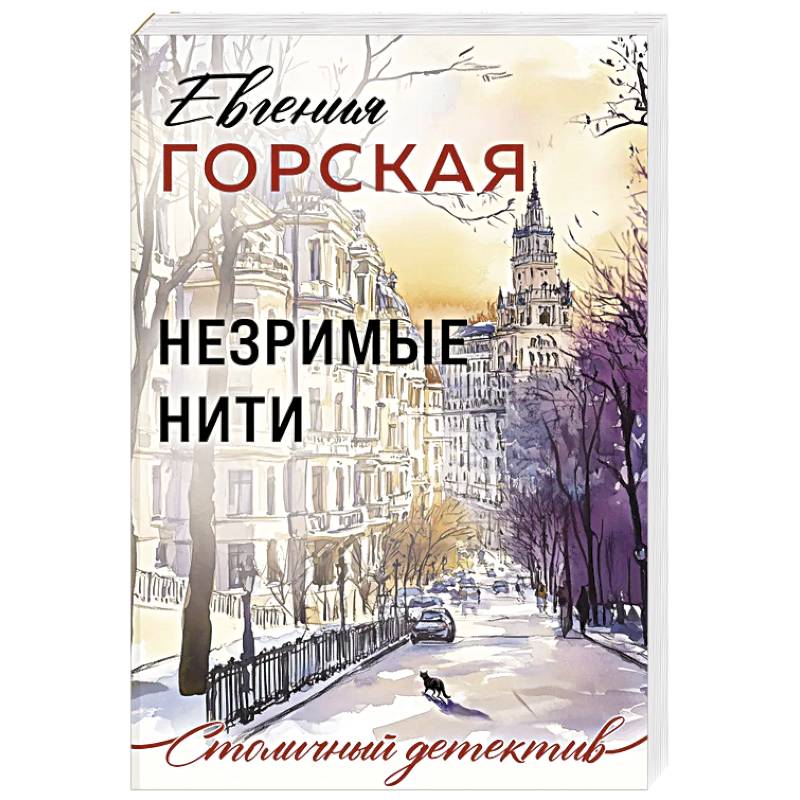 Незримые нити