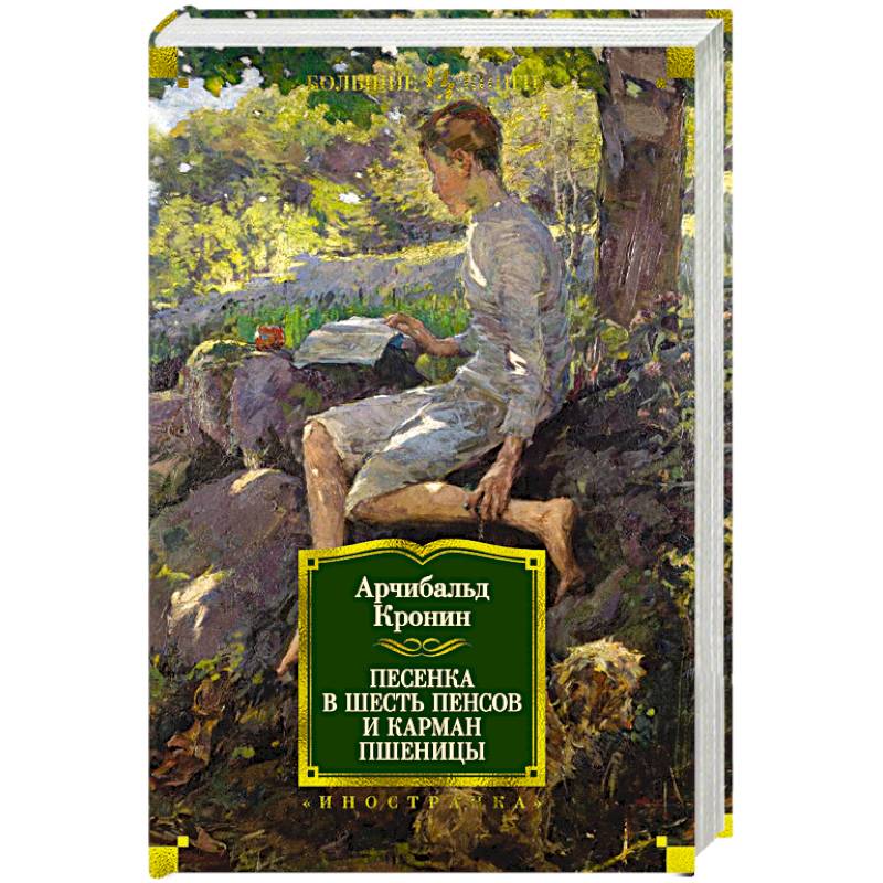 Песенка в шесть пенсов и карман пшеницы