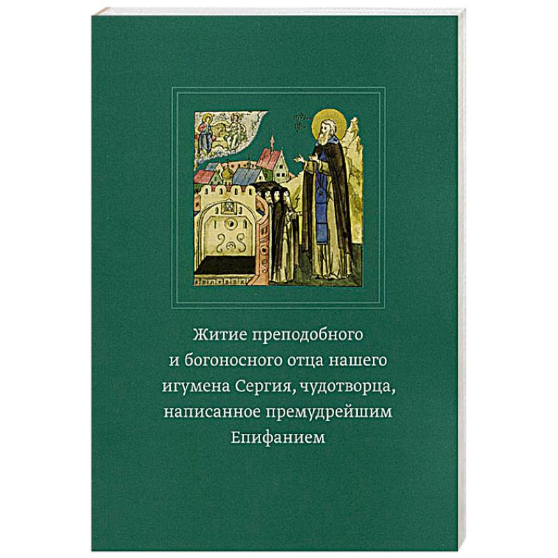 Преподобного и богоносного отца нашего сергия