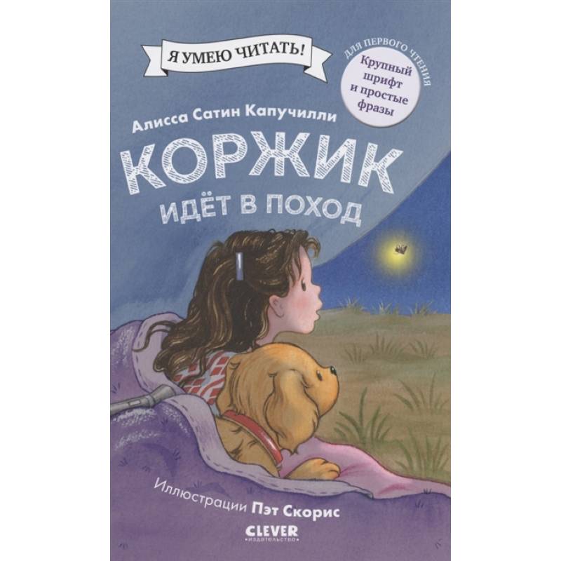 Коржик идет в поход