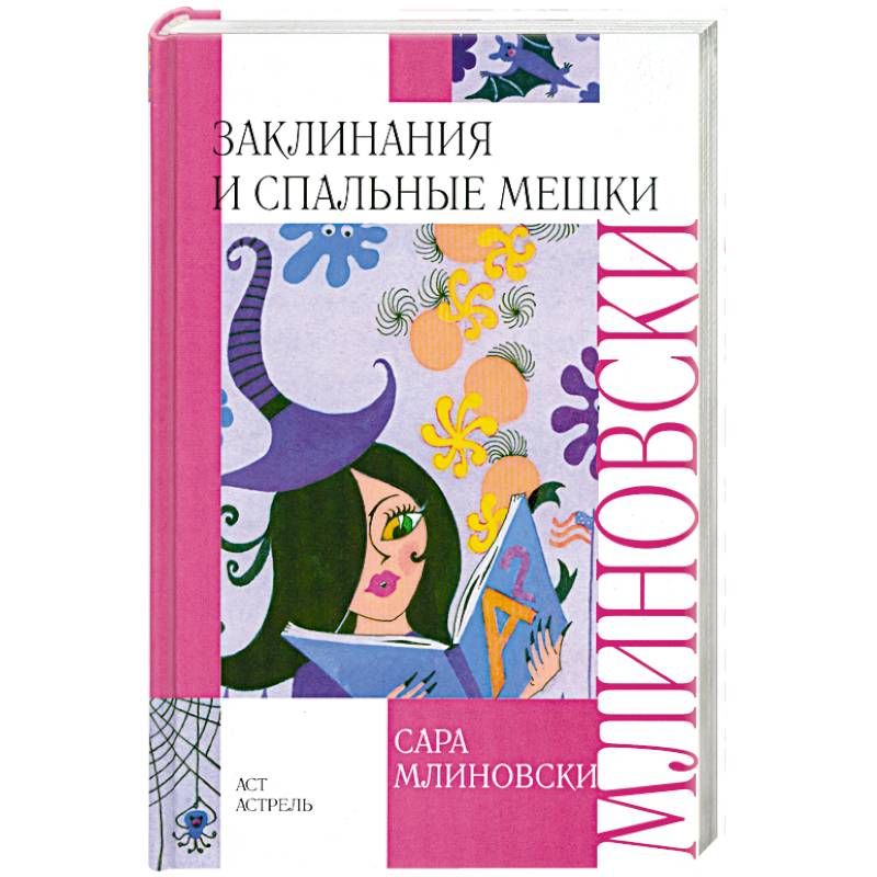 Заклинания и спальные мешки