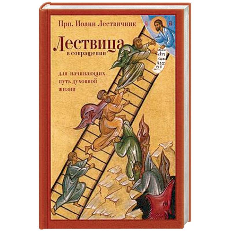 Лествица икона. Про лествицу. Про лествицу. Про лествицу. Про лествицу.