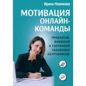 Мотивация онлайн-команды. Привлекай, вовлекай и удерживай удаленных сотрудников!