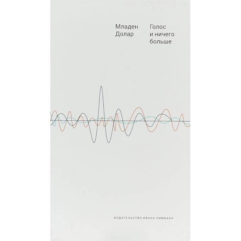 Голос и ничего больше. Младен Долар