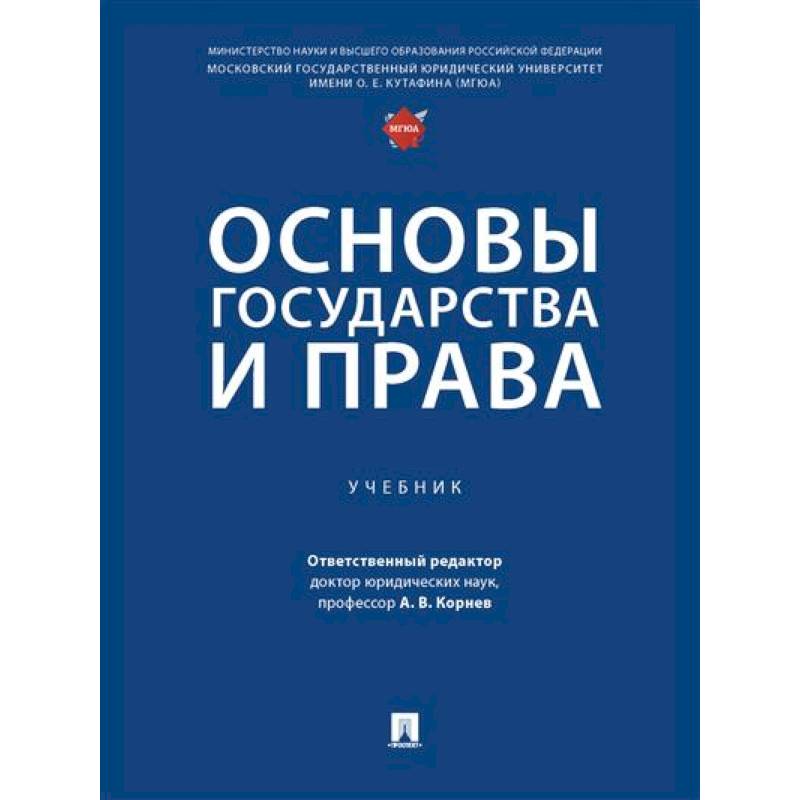 Основы государства и права. Учебник