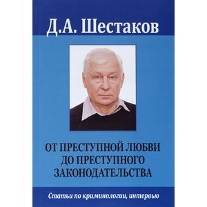 Автор полагает. Криминология Дмитрий Шестаков.