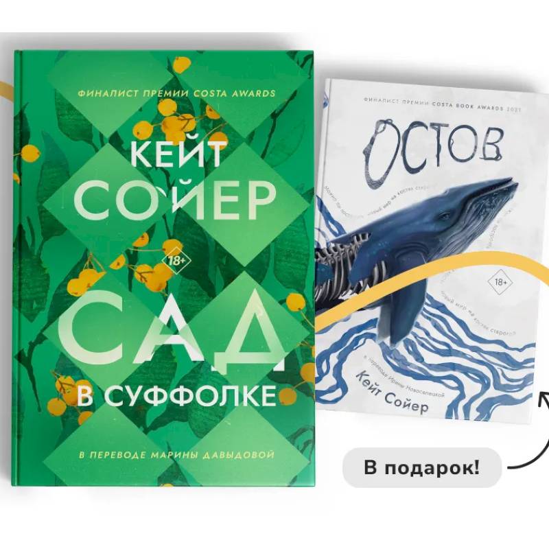 Сад в Суффолке + книга в подарок. Остров (комплект из 2-х книг)