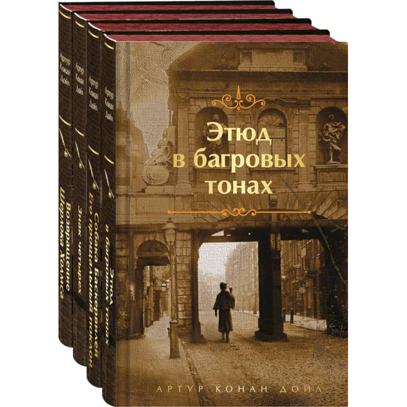 Набор Приключения Шерлока Холмса (Комплект из 4 книг: Этюд в багровых тонах, Знак четырех, Возвращение Шерлока Холмса и др.)