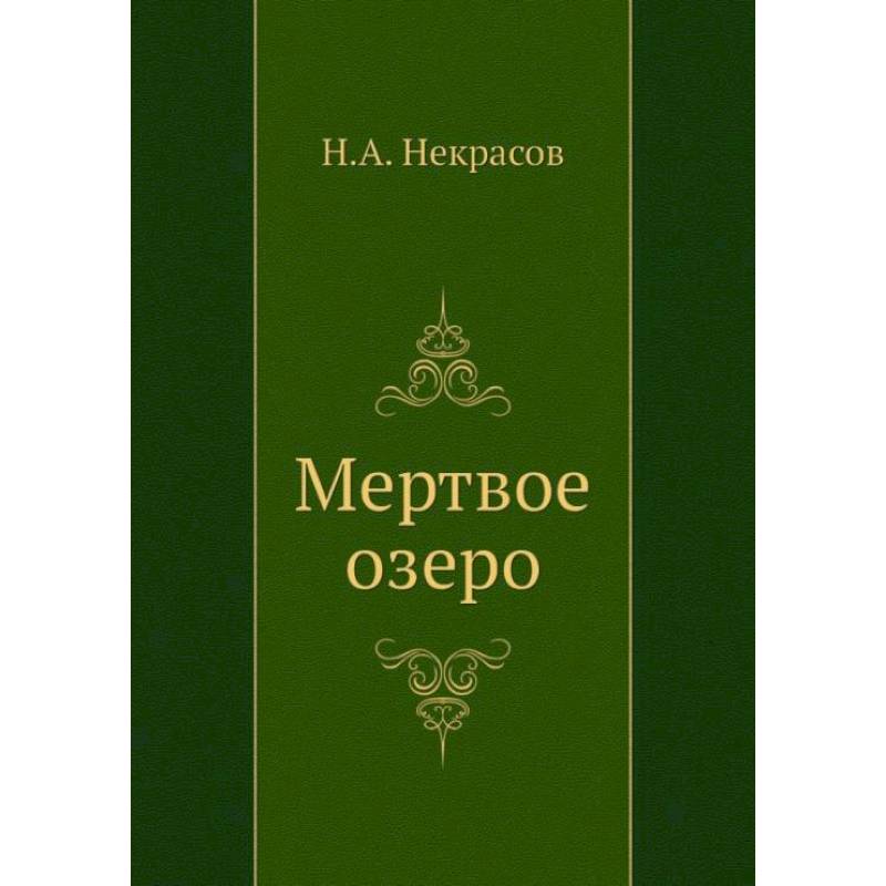 Мертвое озеро