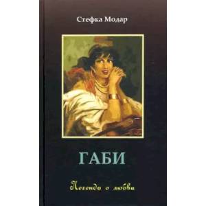 Габи.Легенда о любви