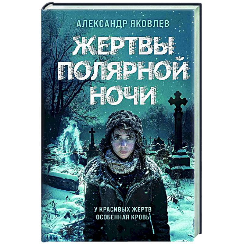 Жертвы полярной ночи