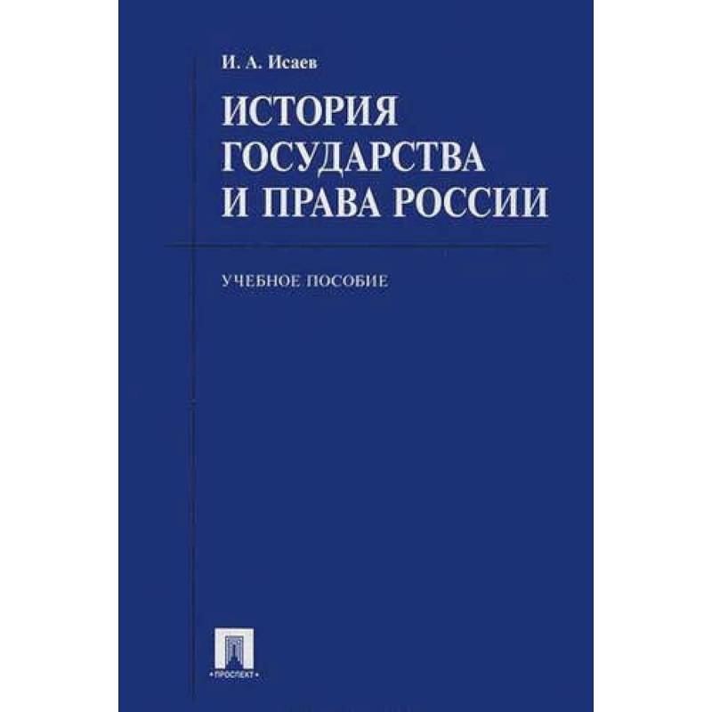 История государства и права России. Учебное пособие для бакалавров