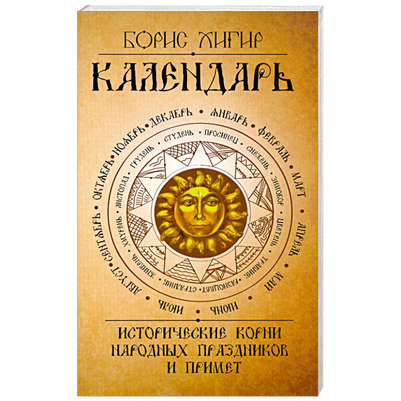 Календарь. Исторические корни народных праздников и примет